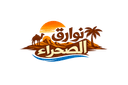 توارق الصحراء